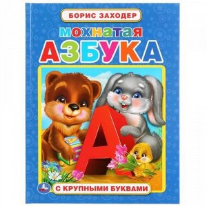 Книга с крупными буквами "Умка" Мохная Азбука.Борис Заходер