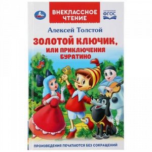 Книжка "Умка" Золотой ключик или приключения Буратино (Внеклассое чтение)