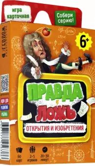 Игра карточная. Серия Правда-ложь. Открытия и изобретения. 60 карточек. 8х12 см. ГЕОДОМ