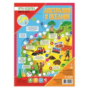 Австралия и Океания. Игра-ходилка с фишками. Вокруг света. 59х42 см. ГЕОДОМ