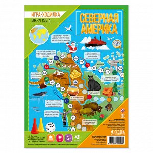 Северная Америка.  Игра-ходилка с фишками. Вокруг света.59х42 см. ГЕОДОМ