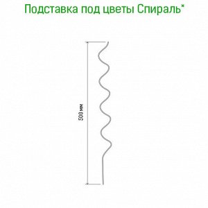 Подставка под комнатные растения "Спираль" h0,5м, s0,3мм, металл, зеленая эмаль (Россия)