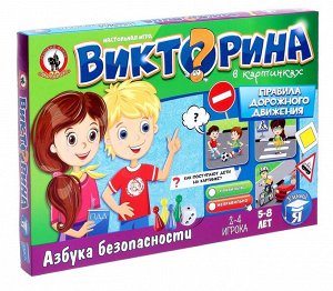 "Правила дорожного движения" Игра настольная. Викторина в картинках