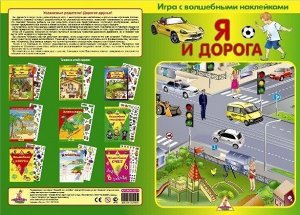 Игра с волшебными наклейками "Я и дорога" (2 поля с наклейками)