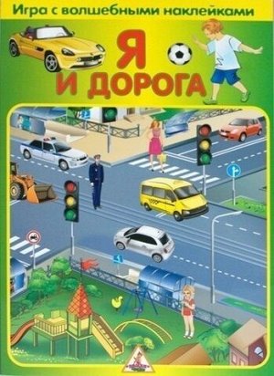 Игра с волшебными наклейками "Я и дорога" (2 поля с наклейками)