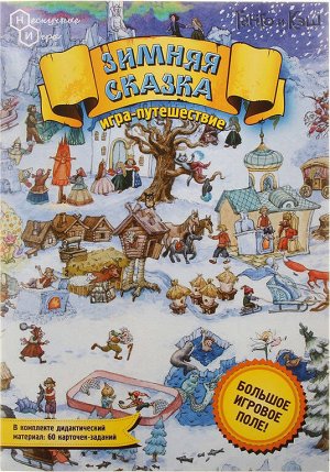 Игра-путешествие "Зимняя сказка".