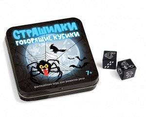 Игра настольная "СТРАШИЛКИ ГОВОРЯЩИЕ КУБИКИ " (в жестяной коробочке)