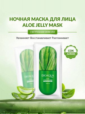 791777 BIOAQUA Jelly Mask Увлажняющая маска – желе для лица с экстрактом алое, 8 г