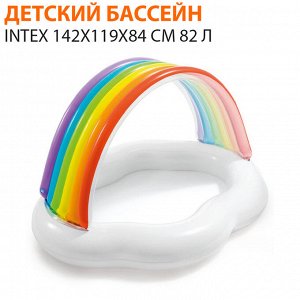 ⛺️Детский надувной бассейн &quot;Радуга&quot; Intex 142Х119Х84 см 82 л 🌊