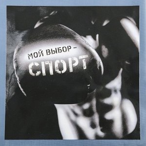 Сумка для обуви "Мой выбор - спорт"