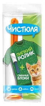 ЧИСТЮЛЯ Набор (Липкий ролик + 2 запасные насадки) для чистки изделий из ткани