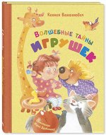 Валаханович К.Л. Волшебные тайны игрушек (НОВИНКА)