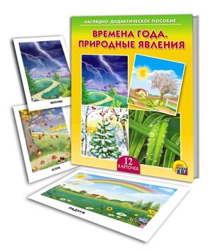 Наглядно - дидактическое пособие "Времена года. Природные явления"