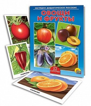Наглядно - дидактическое пособие "Овощи и фрукты"
