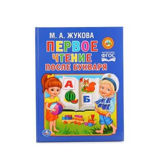 УМКА. М.ЖУКОВА. ЧТЕНИЕ ПОСЛЕ БУКВАРЯ. ТВЕРДЫЙ ПЕРЕПЛЕТ. ФОРМАТ: 198Х255 ММ. 64 СТР. в кор.14шт