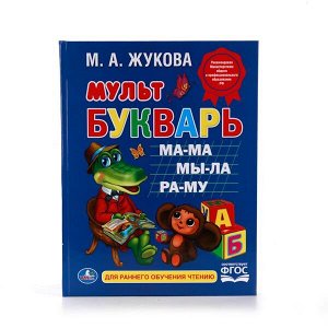 УМКА. М. А. ЖУКОВА. МУЛЬТБУКВАРЬ. ТВЕРДЫЙ ПЕРЕПЛЕТ. БУМАГА ОФСЕТНАЯ. 198Х255ММ 104 СТР. в кор.10шт