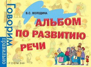 Володина В.С. Альбом по развитию речи 3-6 лет