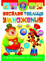 Веселая таблица умножения в картинках и стихах.