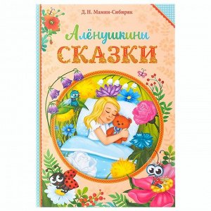 Книга в твёрдом переплете «Алёнушкины сказки», Д. Н. Мамин- Сибиряк, 96 стр.