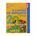 paбoчaя тeтpaдь цвeтнaя «Я считaю дo двaдцaти», для дeтeй 6-7 лeт, ФГoС Дo