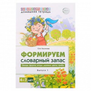 Домашняя логопедическая тетрадь «Формируем словарный запас. Тетрадь 1», Косинова Е.М.