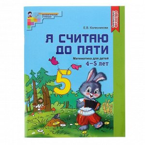 Рабочая тетрадь для детей 4-5 лет «Я считаю до пяти», Колесникова Е. В.