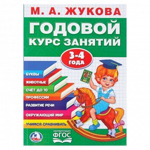 Годовой курс занятий. 3-4 года. Жукова М. А