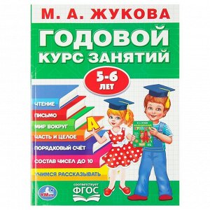 Годовой курс занятий 5-6 лет, Жукова М. А.