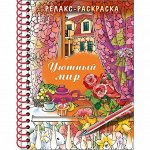 Раскраска - релакс на гребне. Уютный мир 32л