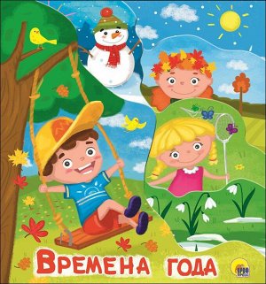 ПОСТРАНИЧНАЯ ВЫРУБКА. ВРЕМЕНА ГОДА, 210х235