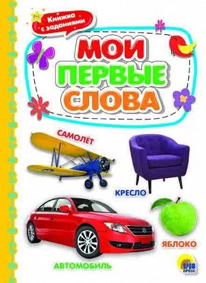 КАРТОНКА 4 разворота. МОИ ПЕРВЫЕ СЛОВА