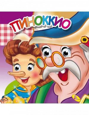 Глазки (двойные). Пиноккио