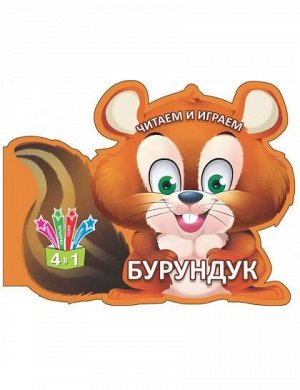 Читаем и играем. Бурундук