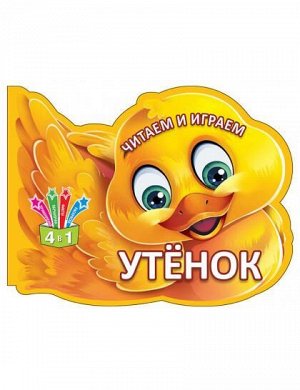 Читаем и играем. Утенок