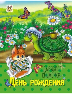 Дырявая книжечка: День рождения