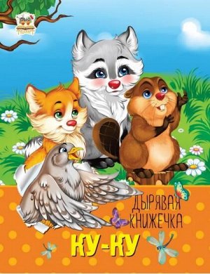 Дырявая книжечка: Ку-ку