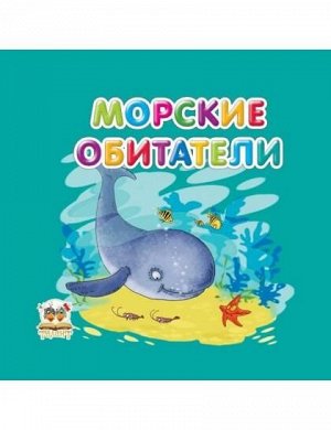 Карамелька. Морские обитатели