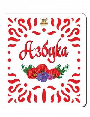 Вышивка. Азбука