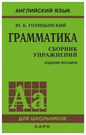 Голицынский Голицынский Грамматика англ. яз. Сб. упр. д/шк.(8-е изд.) (Каро)