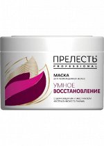 ПРЕЛЕСТЬ Professional Маска УМНОЕ ВОССТАНОВЛЕНИЕ 500мл для повреж. волос /6/ 03449 7