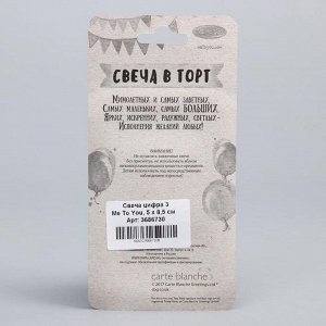 Свеча в торт, цифра 3 Me To You, 5 х 8,5 см