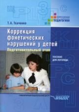 Ткаченко. Коррекция фонетических нарушений у детей. Подготовительный этап: пособие для логопеда.: 978-5-691-02059-9