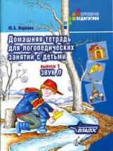 Норкина. Домашняя тетрадь д/логопедических занятий с детьми. В 9 Выпусках. Вып. 1. Звук Л. (Жихарева: 978-5-691-01916-6