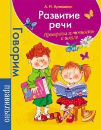 Тесты "Развитие речи. Проверяем готовность к школе"