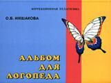 Иншакова. Альбом для логопеда. Пособие для логопедов, воспитателей, студентов дефектологических факу: 978-5-691-00179-6