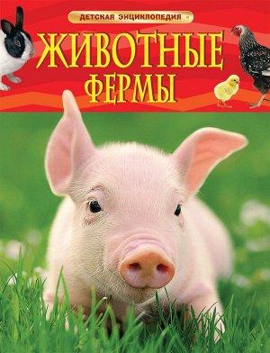 Животные фермы. Детская энциклопедия (новая обложка) 35577