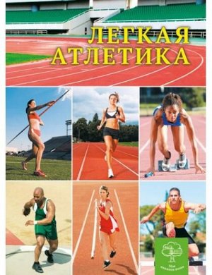 Энциклопедия Спорт Легкая атлетика