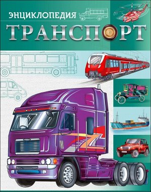 Большая детская энциклопедия. транспорт