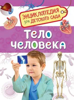 Клюшник Л. В. Тело человека. Энциклопедия для детского сада