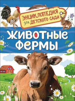 Животные фермы. Энциклопедия для детского сада 33885